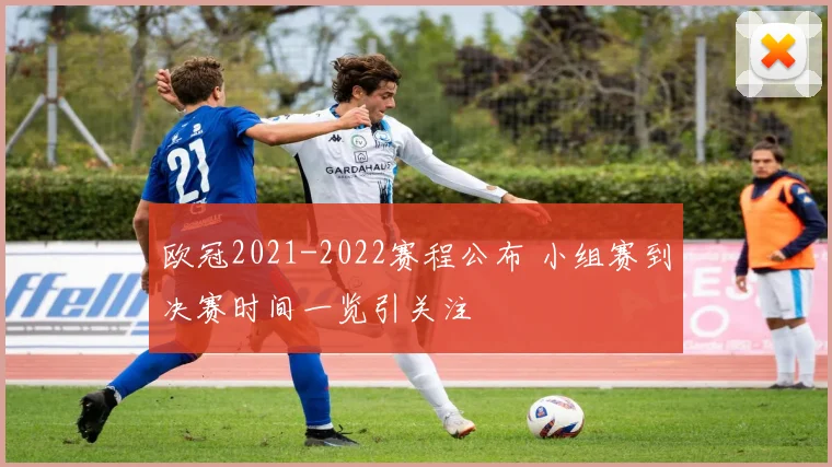 欧冠2021-2022赛程公布 小组赛到决赛时间一览引关注