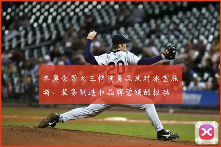 冬奥会带火三样消费品及对冰雪旅游、装备制造和品牌营销的拉动