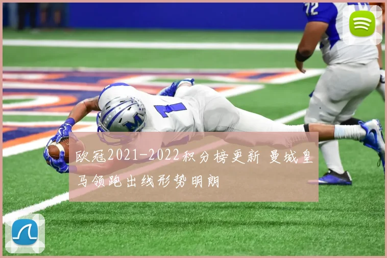 欧冠2021-2022积分榜更新 曼城皇马领跑出线形势明朗