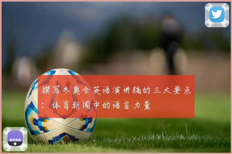 撰写冬奥会英语演讲稿的三大要点：体育新闻中的语言力量