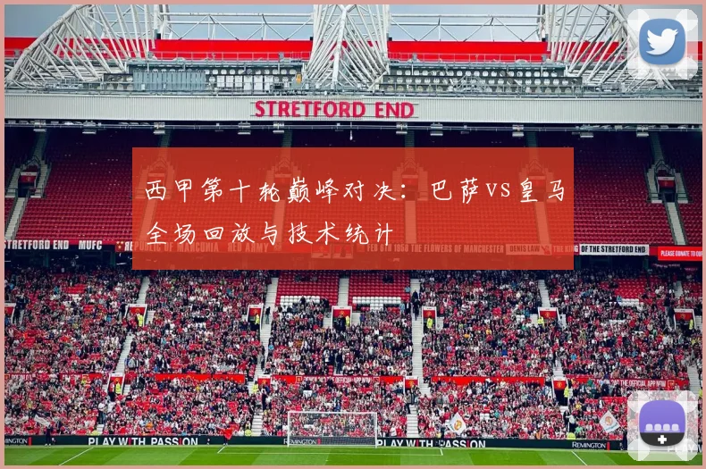 西甲第十轮巅峰对决：巴萨vs皇马全场回放与技术统计